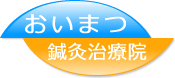 おいまつ鍼灸治療院